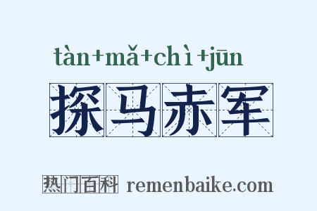 探马赤军是什么意思的图片